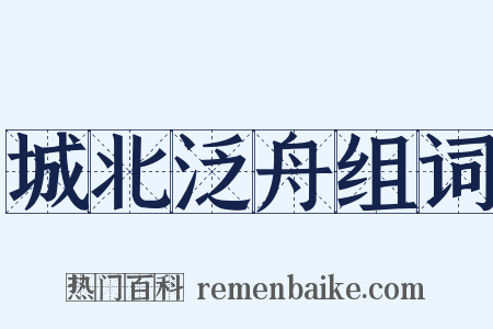 城北泛舟组词是什么意思的图片